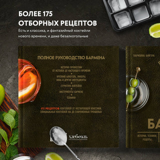 Руководство бармена. История, техники, рецепты 4