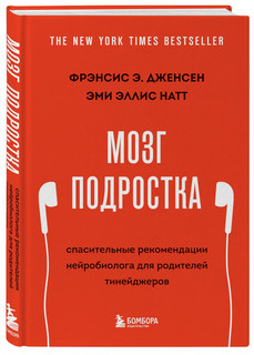 Мозг подростка. Спасительные рекомендации нейробиолога для ро...