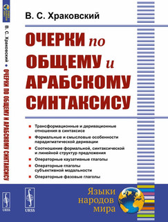 Очерки по общему и арабскому синтаксису 1