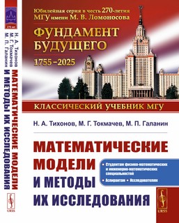 Математические модели и методы их исследования