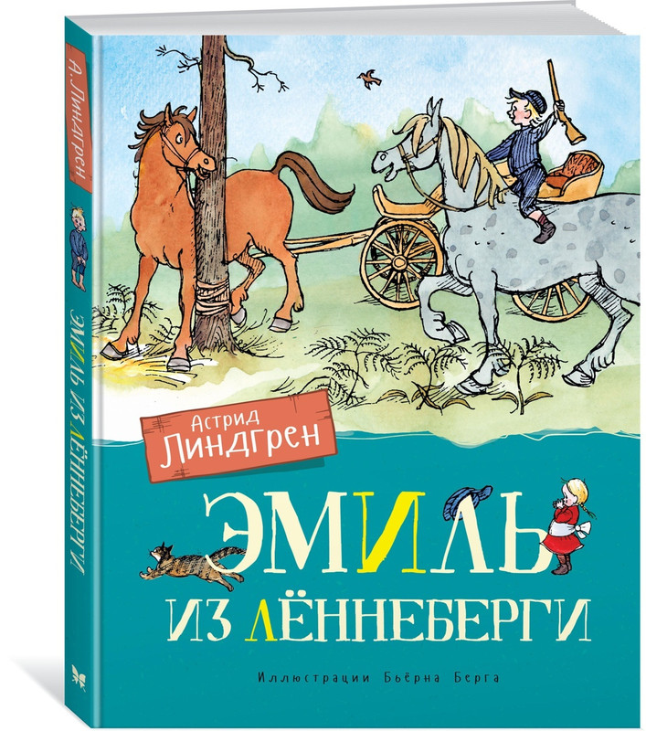 Эмиль из Лённеберги