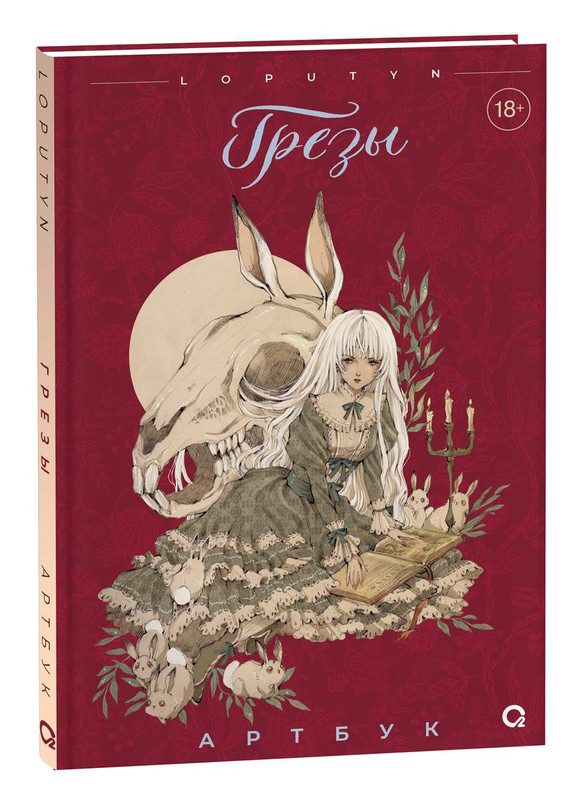 Грёзы. Артбук Loputyn