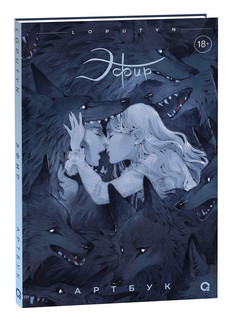 Эфир. Артбук Loputyn