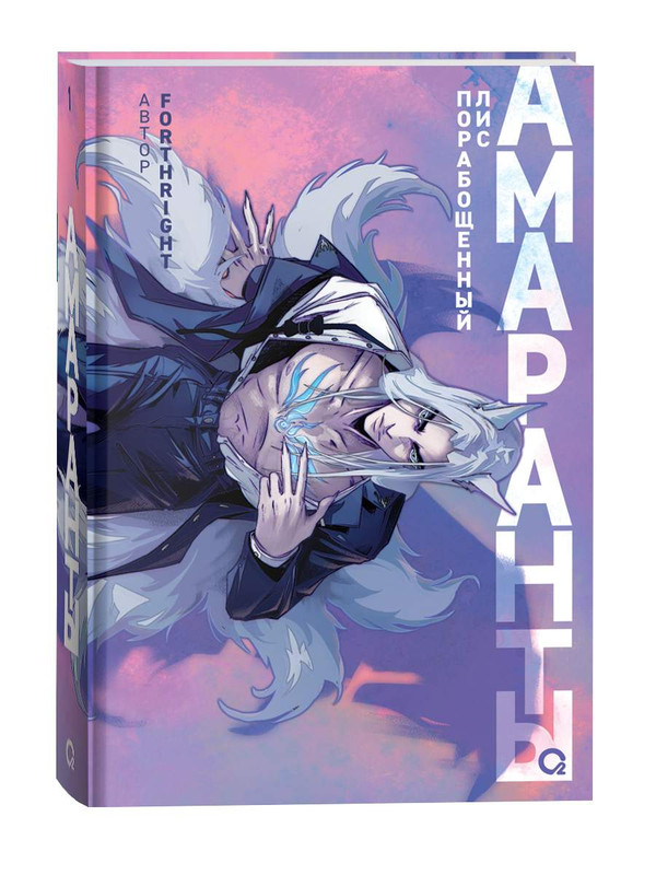 Амаранты. 1. Порабощенный лис