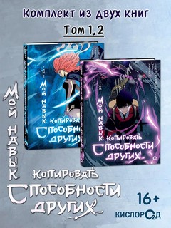 Мой навык: копировать способности других. Том 2 8