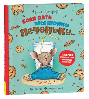 Если дать мышонку печеньку..
