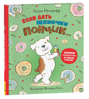 Если дать щеночку пончик 1