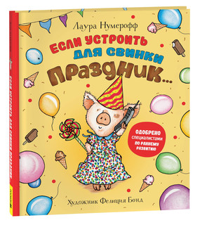 Если устроить для свинки праздник..