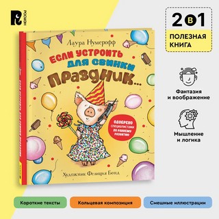 Если устроить для свинки праздник.. 2