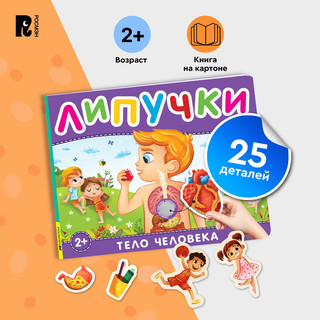 Тело человека. Книга с липучками 2