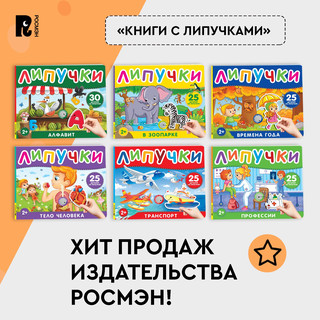 Тело человека. Книга с липучками 12