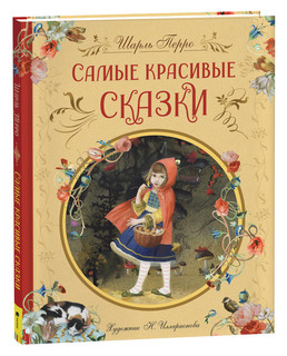 Самые красивые сказки (илл. Н.Илларионовой)