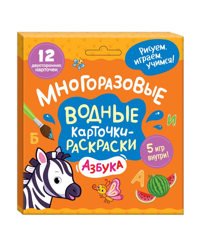 Азбука. Многоразовые водные карточки-раскраски