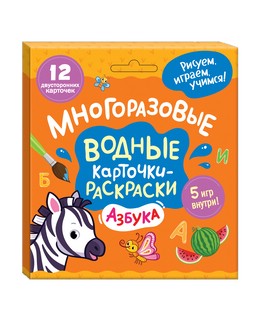 Азбука. Многоразовые водные карточки-раскраски