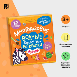 Азбука. Многоразовые водные карточки-раскраски 2