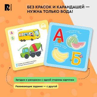 Азбука. Многоразовые водные карточки-раскраски 7