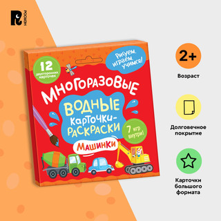 Машинки. Многоразовые водные карточки-раскраски 2