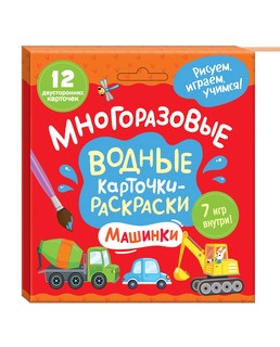 Машинки. Многоразовые водные карточки-раскраски