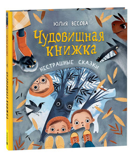 Чудовищная книжка. Нестрашные сказки 1