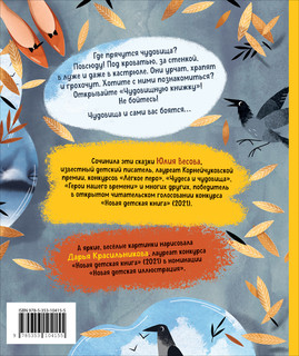 Чудовищная книжка. Нестрашные сказки 6