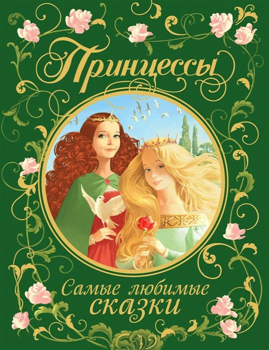 Принцессы. Самые любимые сказки