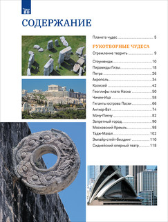 Чудеса света. Большая энциклопедия школьника 2