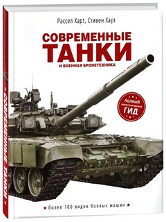 Современные танки и военная бронетехника