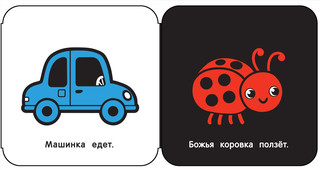 Посмотри, малыш! От трех месяцев 3