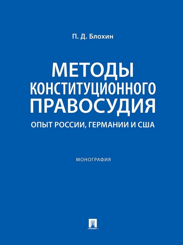 Методы конституционного правосудия. Опыт России, Германии и США. Монография