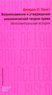 Возникновение и утверждение экономической теории права: интел...