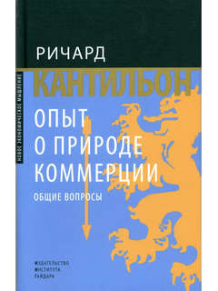 Опыт о природе коммерции: общие вопросы 1
