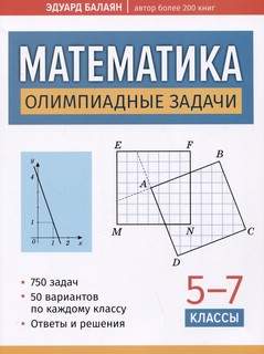 Математика. Олимпиадные задачи. 5-7 классы 1