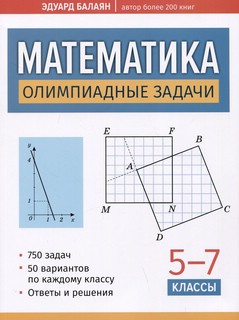 Математика. Олимпиадные задачи. 5-7 классы