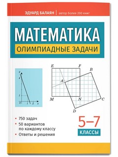 Математика. Олимпиадные задачи. 5-7 классы 3