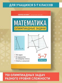 Математика. Олимпиадные задачи. 5-7 классы 4