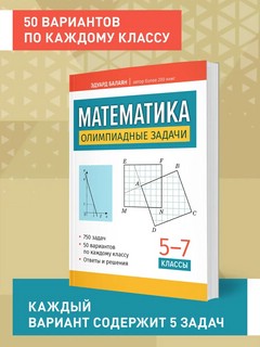 Математика. Олимпиадные задачи. 5-7 классы 5