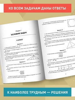 Математика. Олимпиадные задачи. 5-7 классы 6