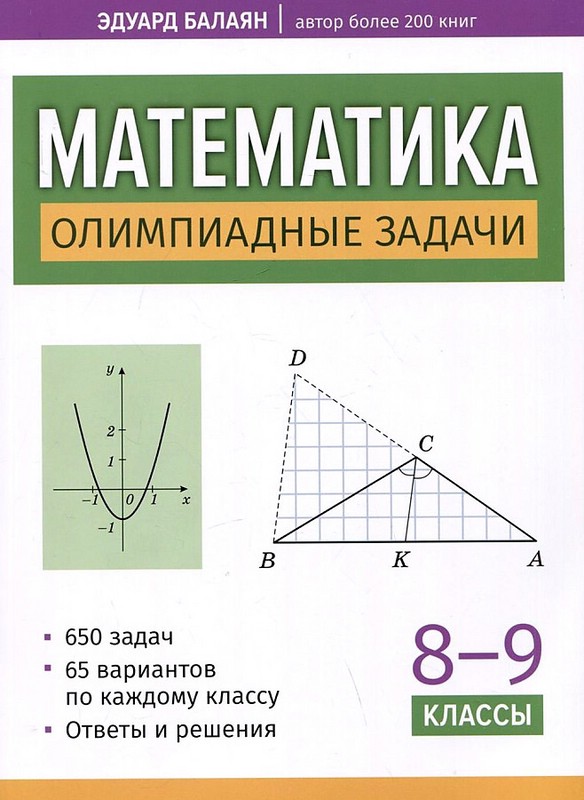 Математика. 8-9 классы. Олимпиадные задачи