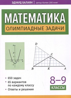 Математика. 8-9 классы. Олимпиадные задачи