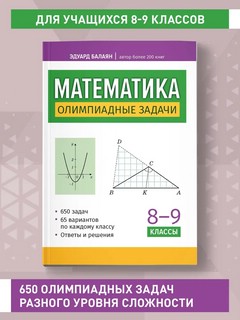 Математика. 8-9 классы. Олимпиадные задачи 2