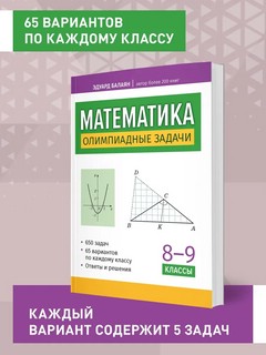Математика. 8-9 классы. Олимпиадные задачи 3