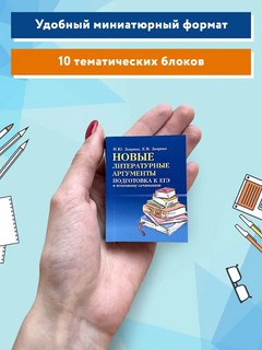 Новые литературные аргументы. Подготовка к ЕГЭ и итоговому сочинению 3