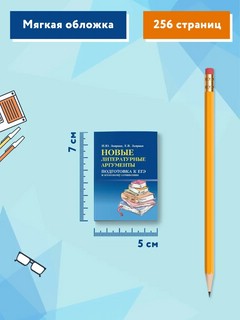 Новые литературные аргументы. Подготовка к ЕГЭ и итоговому сочинению 7