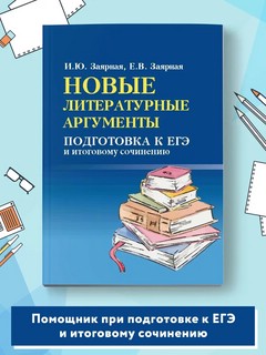 Новые литературные аргументы. Подготовка к ЕГЭ и итоговому сочинению 2