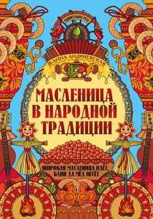 Масленица в народной традиции