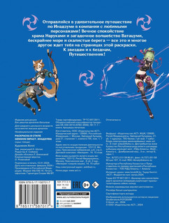 Раскраска в стиле Genshin Impact. Инадзума 3