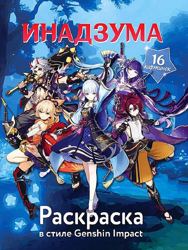 Раскраска в стиле Genshin Impact. Инадзума
