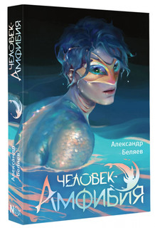 Человек-амфибия 1