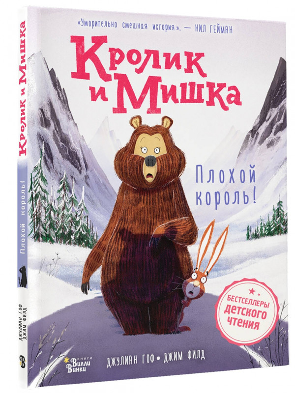 Кролик и Мишка. Плохой король!