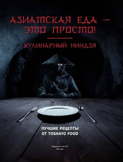 Азиатская еда - это просто! Кулинарный ниндзя. Лучшие рецепты от Toshayo Food 12